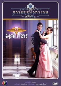 Khun Chai Puttipat poster