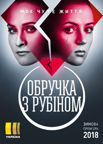 Обручка з рубіном poster