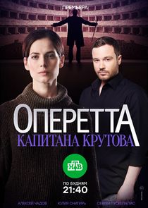 Оперетта капитана Крутова poster