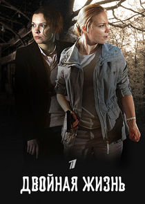 Двойная жизнь poster
