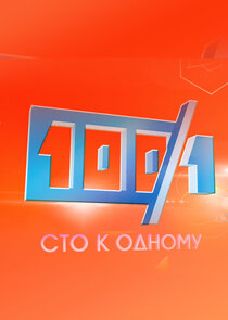 Сто к одному poster
