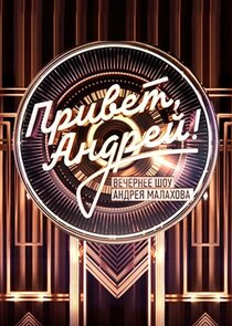 Привет, Андрей! poster