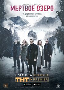 Мёртвое озеро poster