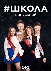 Школа poster