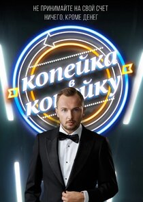 Копейка в копейку poster