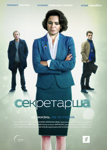Секретарша poster
