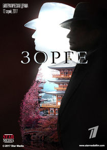 Зорге poster