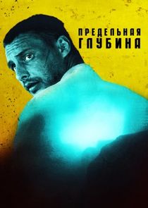 Предельная глубина poster