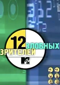 12 злобных зрителей poster