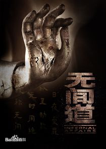 Infernal Affairs poster