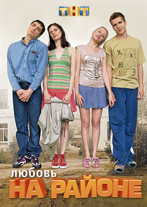 Любовь на районе poster