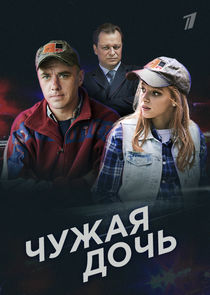 Чужая дочь poster