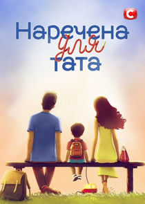 Наречена для тата poster