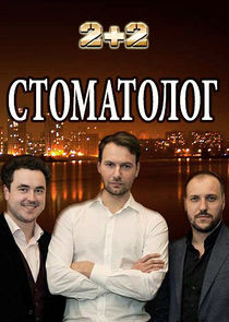 Стоматолог poster