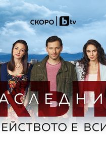 Скъпи наследници poster