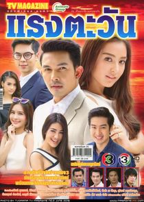 Raeng Tawan poster