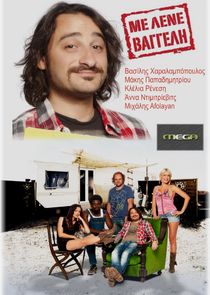 Με Λένε Βαγγέλη poster