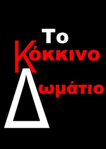 Το Κόκκινο Δωμάτιο poster