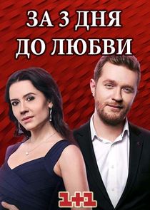 За три дня до любви poster