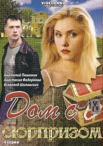 Дом с сюрпризом poster