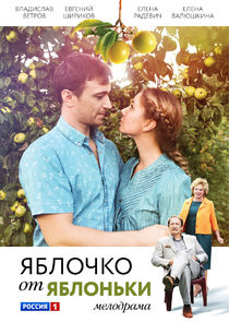 Яблочко от яблоньки poster