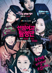 Detectives of Seonam Girls' High School poster