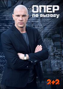 Опер по вызову poster