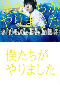 Bokutachi ga Yarimashita poster