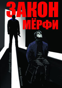 Закон Мерфи poster