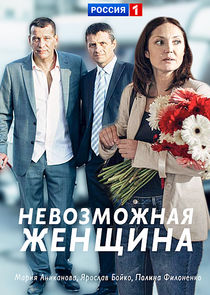 Невозможная женщина poster