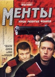 Улицы разбитых фонарей poster
