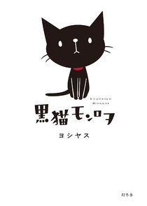 Kuroneko Monroe poster