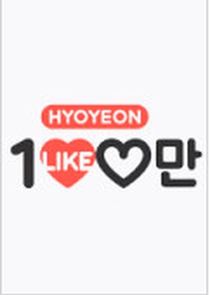 Hyo Yun's One Million Likes poster