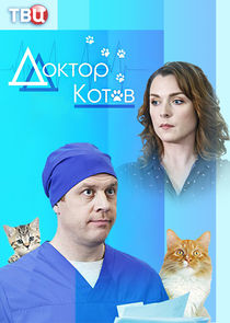 Доктор Котов poster