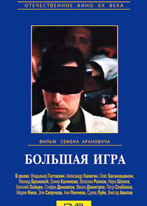 Большая игра poster