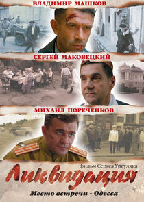 Ликвидация poster