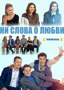 Ни слова о любви poster