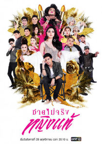 Chai Mai Jing Ying Tae poster