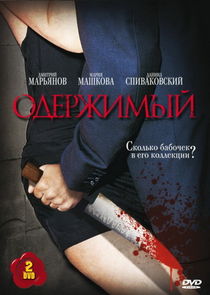 Одержимый poster