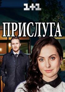 Прислуга poster
