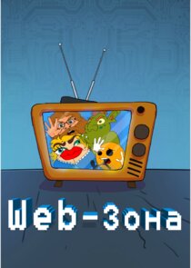 Web-зона poster