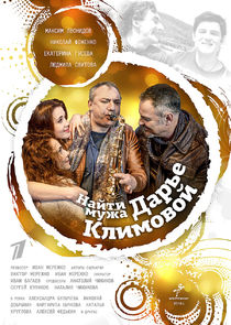Найти мужа Дарье Климовой poster
