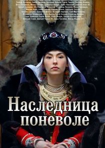 Наследница поневоле poster
