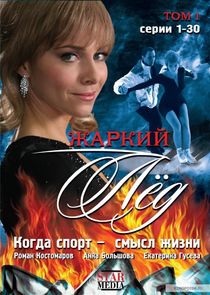 Жаркий лёд poster