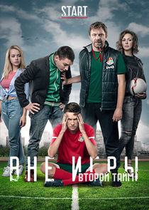Вне игры poster