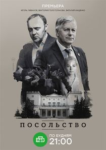 Посольство poster