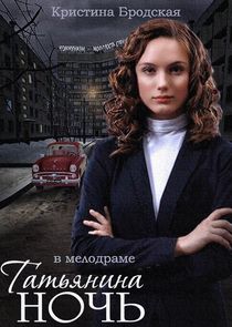 Татьянина ночь poster