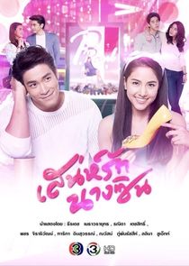 Sanae Rak Nang Cin poster