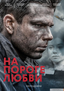 На пороге любви poster