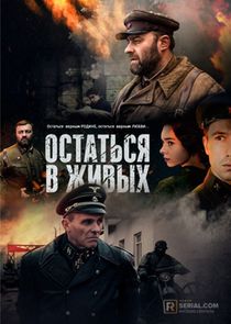 Остаться в живых poster